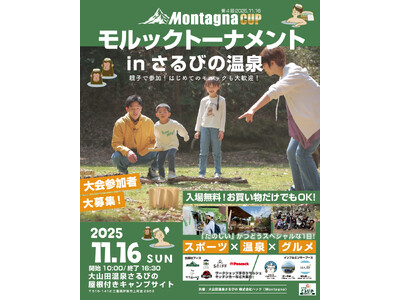 【イベント/三重県伊賀市】「温泉」×「スポーツ」総勢60組参加！11月16日「さるびの温泉」にて「モルック大会」開催