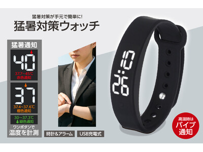 今年の暑さは「見える化」で乗り越える！肌身離さずパパっと確認「猛暑対策ウォッチ」が1月新発売