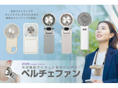 冷却機能搭載「ピタ冷えペルチェファン」で夏を先制！1月解禁の最新モデルで猛暑対策