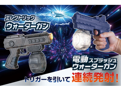 「シュババババッ！！」連続発射が可能な「電動水鉄砲」で友達と差をつけよう！