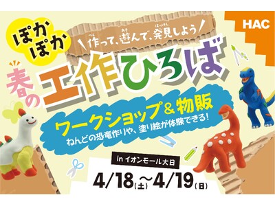 【体験イベント】世界にひとつだけの恐竜を作ろう！「ぽかぽか！春の工作ひろば」が4月開催｜大阪守口市