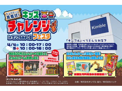 【イベント】キミはクリアできるか！？「キンブルからの挑戦状！キッズチャレンジフェスタin キンブルみよし店」が4月開催｜愛知県みよし市（旧）