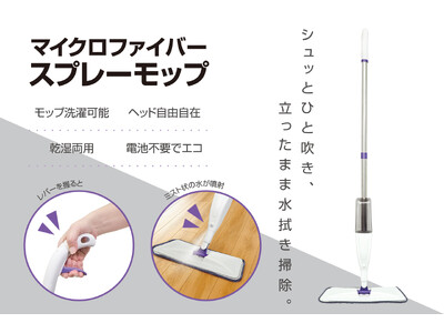 「シュッ」とミストをひと吹き！立ったまま水拭き掃除できる「美姿勢モップ」が4月新発売