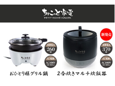 「炊く・煮る」が自動で完結。低電力360Wでキャンプや車中泊の最適解「マルチ炊飯器」が新発売