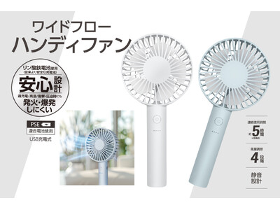 「ハンディファン」のニュースタンダード！最新バッテリー搭載モデルが5月新発売