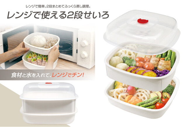 鍋＆フライパン不要！レンジで簡単「せいろ飯」デビュー！「レンジで使える2段せいろ」が6月新発売