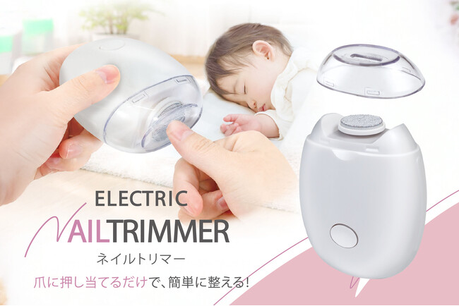 子どもの爪切りバトルに終焉！「切るより削る」ママにうれしい「時短ネイルトリマー」が6月新発売