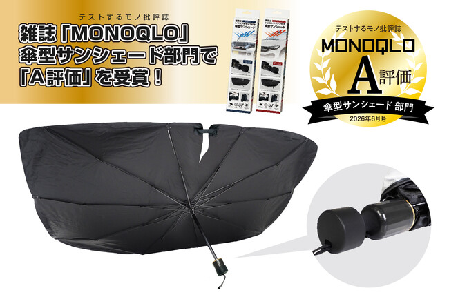 独自開発「傷防止シリコンキャップ」で車にも優しい！「傘型サンシェード」が「雑誌MONOQLO」で「A評価」を受賞