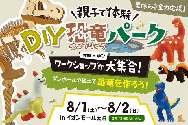 【体験イベント】巨大恐竜作りにチャレンジ！「DIY恐竜パーク」が8月開催｜大阪守口市