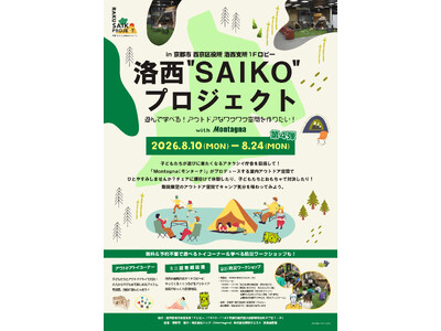 【夏休み限定】遊べる室内アウトドア空間が誕生！「キャンプ×区役所」第4弾｜西京区役所 洛西支所