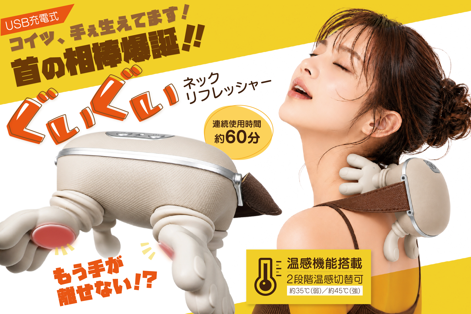 ついに「手」が生えました。人肌感じる温感＆ぐいぐい刺激の新感覚「ネックリフレッシャー」が11月新発売