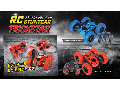 こんなラジコンみたことない！アクロバット走行で悪路もお構いなし！「RCスタントカー トリックスター」を7月新発売