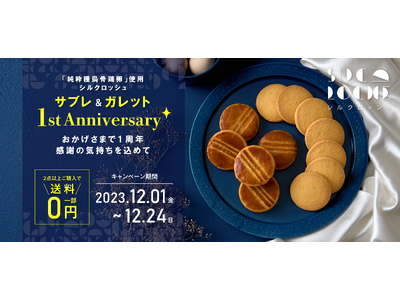 【祝1周年】究極の卵スイーツ「シルクロッシュ」ガレットとサブレ、送料無料キャンペーン開催中！