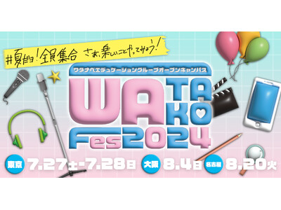 ワタナベエンターテインメント育成スクールが本気のオープンキャンパス『WATAKO Fes2024』を開催！