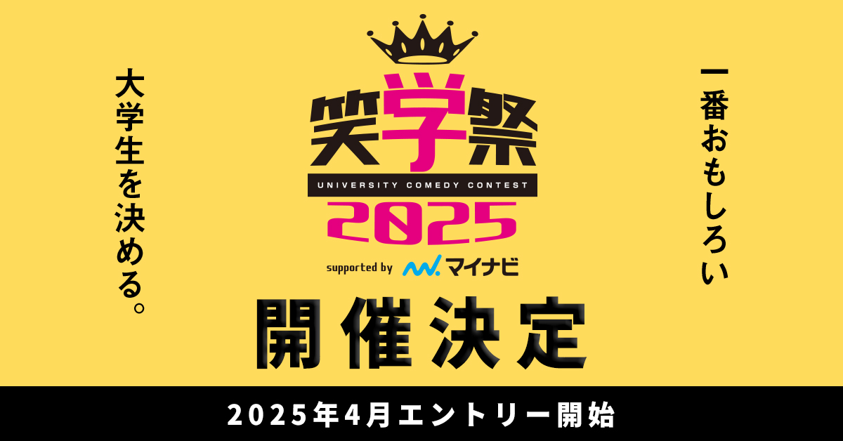 大学お笑いNo.1を決める大会【笑学祭2025 supported byマイナビ】の開催決定！