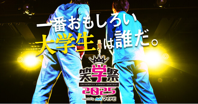 【笑学祭 2025 supported by マイナビ】ワタナベエンターテインメント所属芸人総勢9組が予選MCで会場を盛り上げる！