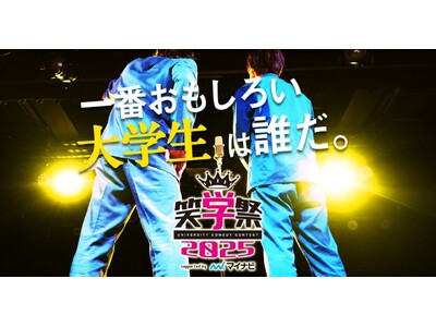 【笑学祭 2025 supported by マイナビ】大会をさらに盛り上げるべくAマッソ・ちゃんぴおんず・四千頭身がMC等で出演決定！