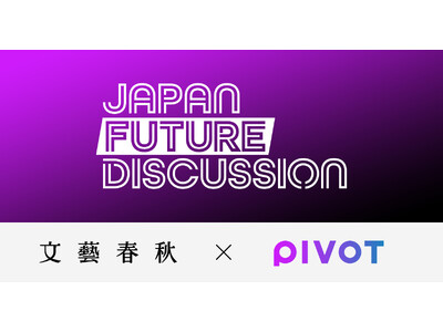 文藝春秋とPIVOTのコラボレーション番組「JAPAN FUTURE DISCUSSION」が本日からYouTubeで配信スタート！ 初回のゲストは小泉進次郎・自民党選挙対策委員長