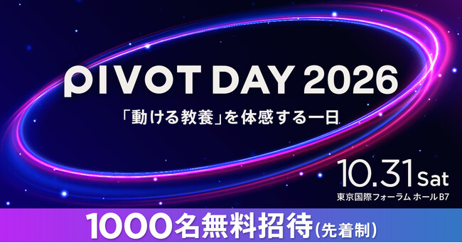 ビジネス映像メディア「PIVOT」、10/31(土)に初の大規模イベント「PIVOT DAY 2026」を開催
