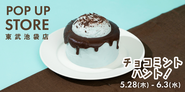 チョコミント好きのための、こだわりのシフォンケーキを。「This is CHIFFON CAKE.」は、東武百貨店 池袋店「チョコミントハント！」に期間限定出店いたします。