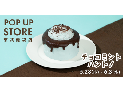 チョコミント好きのための、こだわりのシフォンケーキを。「This is CHIFFON CAKE.」は、東武百貨店 池袋店「チョコミントハント！」に期間限定出店いたします。