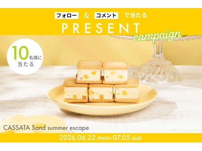 【Instagramフォロー＆コメントで応募】夏季限定「CASSATA Sand summer escape」を抽選で10名様にプレゼント！