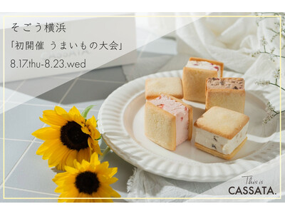 【催事出店】This is CHIFFON CAKE.の姉妹店「This is CASSATA.」が、そごう横浜店「初開催 うまいもの大会」に出店！期間中は限定ラインナップと店頭限定特典が盛りだくさん