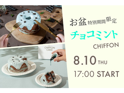 【お盆特別販売】手作りシフォンケーキ専門店 This is CHIFFON CAKE. は、週末限定「チョコミント CHIFFON」を”お盆期間