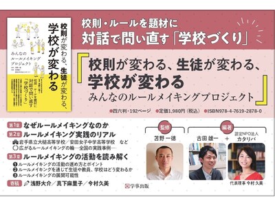 「生徒指導提要」の12年ぶりの改訂で注目を集める「ルールメイキング」。苫野一徳監修、古田雄一・認定NPO法人カタリバ編集の新刊『校則が変わる、生徒が変わる、学校が変わる』を刊行！