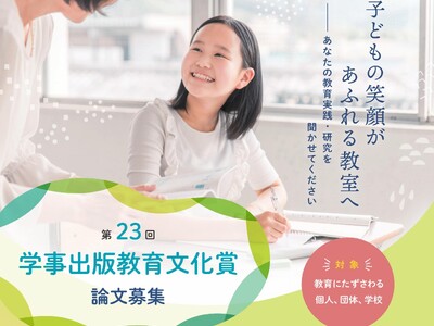 【子どもの笑顔があふれる教室へーーあなたの教育実践・研究を聞かせてください】第23回学事出版教育文化賞、論文募集開始！