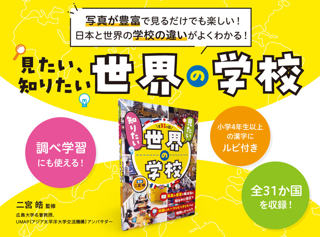 プレスリリース「子どもたちの異文化理解に最適！『見たい、知りたい世界の学校』を刊行！」のイメージ画像