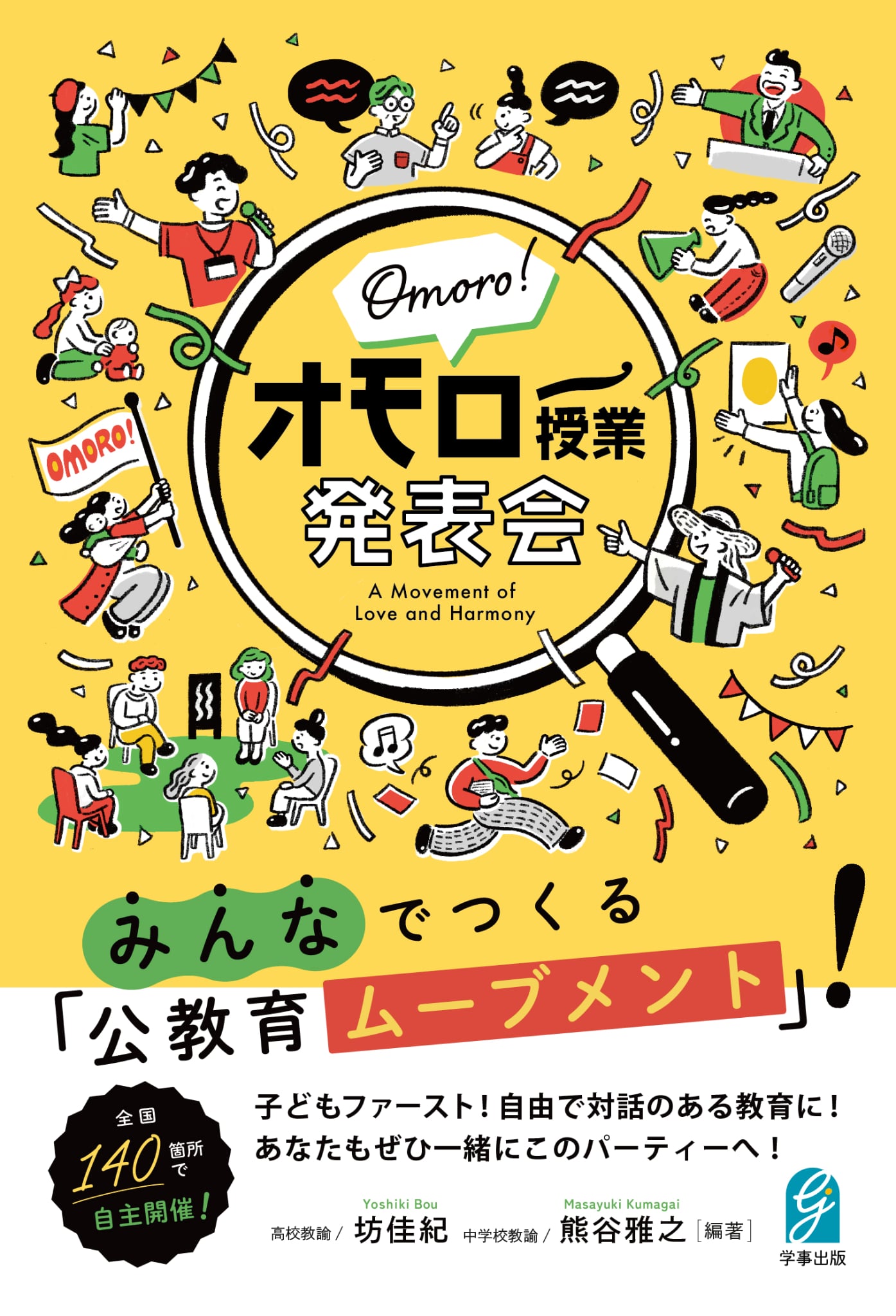 全国100箇所以上に広がる公教育ムーブメント「オモロー授業発表会」初書籍が2025年8月12日に発売！