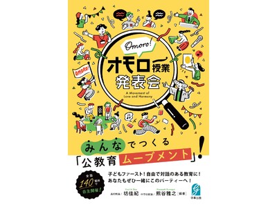 全国100箇所以上に広がる公教育ムーブメント「オモロー授業発表会」初書籍が2025年8月12日に発売！