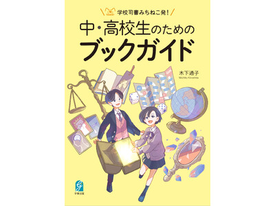 学校司書による初めてのブックガイド『学校司書みちねこ発！　中・高校生のためのブックガイド』を刊行！
