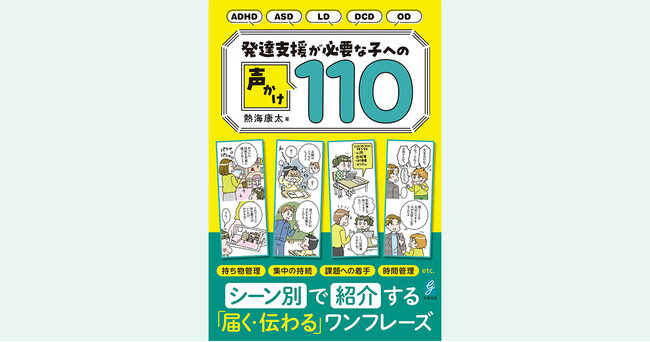 ABEMA Prime出演等、活躍の幅を広げている教育者・熱海康太氏の新刊『発達支援が必要な子への声かけ110』を6/22(月)に発売!
