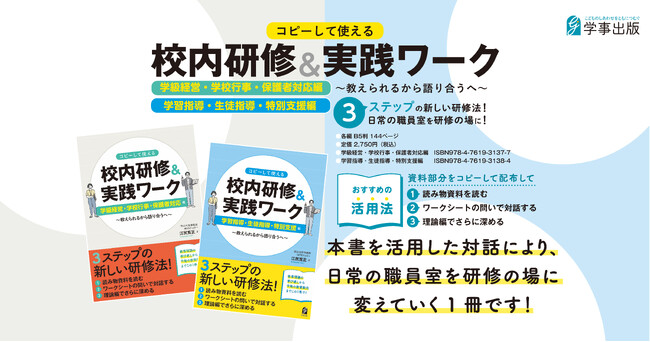 岡山大学准教授・NITSフェロー 江尻寛正氏による『コピーして使える　校内研修＆実践ワーク』を発売！