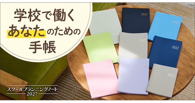 累計77万部突破】学校教職員手帳のパイオニア『スクールプランニング