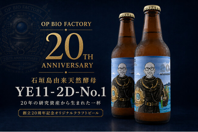 オーピーバイオファクトリー、創立20周年企画として石垣島由来天然酵母を活用したオリジナルクラフトビールを開発・製造