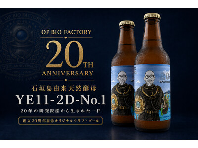 オーピーバイオファクトリー、創立20周年企画として石垣島由来天然酵母を活用したオリジナルクラフトビールを開発・製造