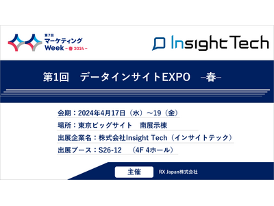 VoC経営を支援するInsight Techが、第1回データインサイトEXPO（2024年4月17日～1...