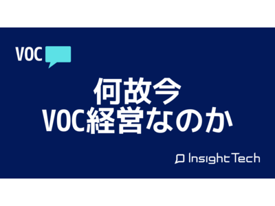 VoC解析のInsight Techが、市場の声に基づき生活者本位の経営を実現する「VoC経営」についてまとめたホワイトペーパーを公開