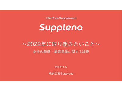 2022年に取り組みたいことは「運動」と「規則正しい生活」。ダイエットより健康重視の傾向に【女性300人にアンケート】