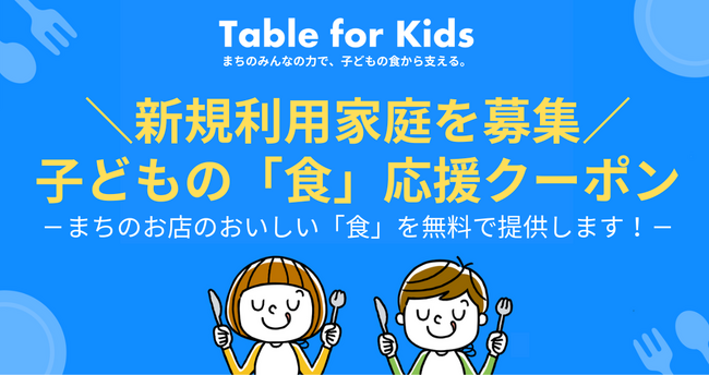 2026年4月17日から受付開始！子どもの「食」応援クーポンの新規利用家庭を募集！