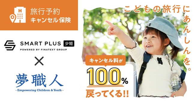 18歳未満の子どものキャンプや体験ツアー、短期留学等にも対応！夢職人とスマートプラス少額短期保険が連携し、「旅行予約キャンセル保険」を提供開始。