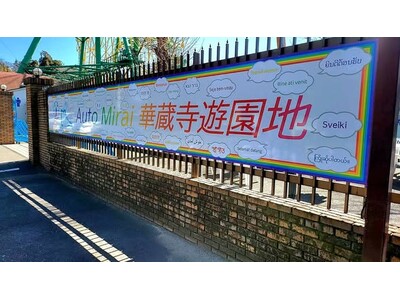 「Auto Mirai 華蔵寺遊園地」のネーミングライツ契約を更新