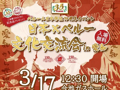 『日本×ペルー文化交流会 in 愛知』ペルー人日本移住35周年記念イベント