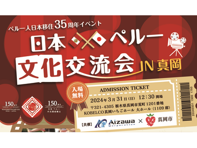 『日本×ペルー文化交流会In真岡』ペルー人日本移住35周年記念イベント