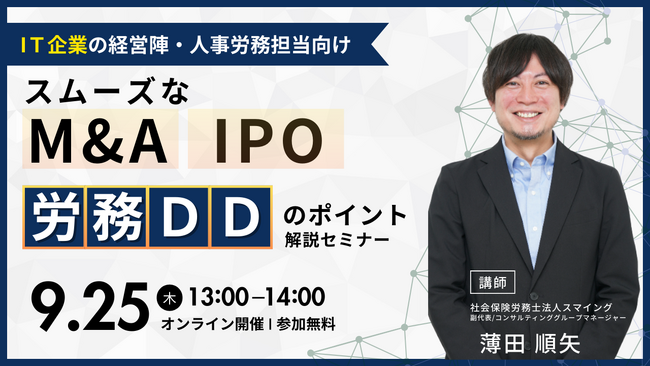 IT企業向け】～スムーズなM&A・IPO～労務DDのポイント解説