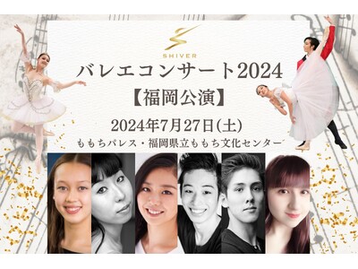 ワールドクラスのダンサーが集う！新コンセプトのバレエ公演「SHIVERバレエコンサート2024」今年も福岡で開催