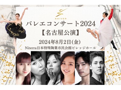 ワールドクラスのダンサーが集う!新コンセプトのバレエ公演「SHIVERバレエコンサート2024」名古屋で初開催